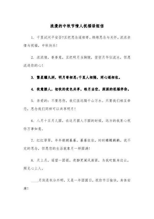 浪漫的中秋节情人祝福语短信(三篇)