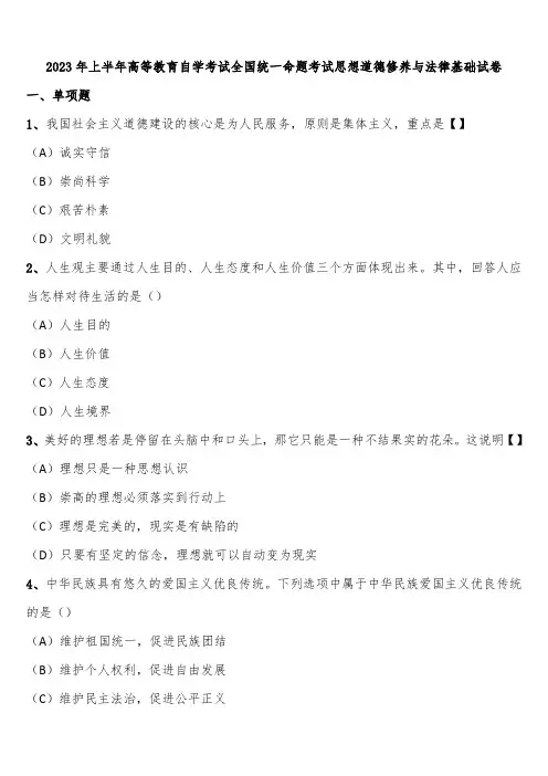 2023年上半年高等教育自学考试全国统一命题考试思想道德修养与法律基础试卷含解析