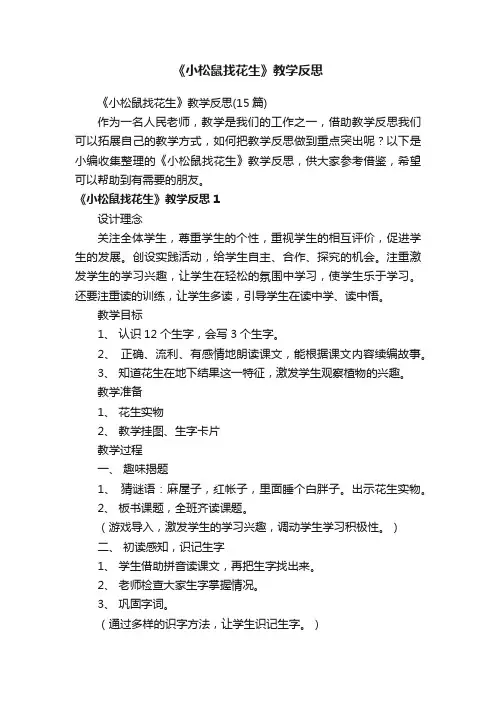 《小松鼠找花生》教学反思（15篇）