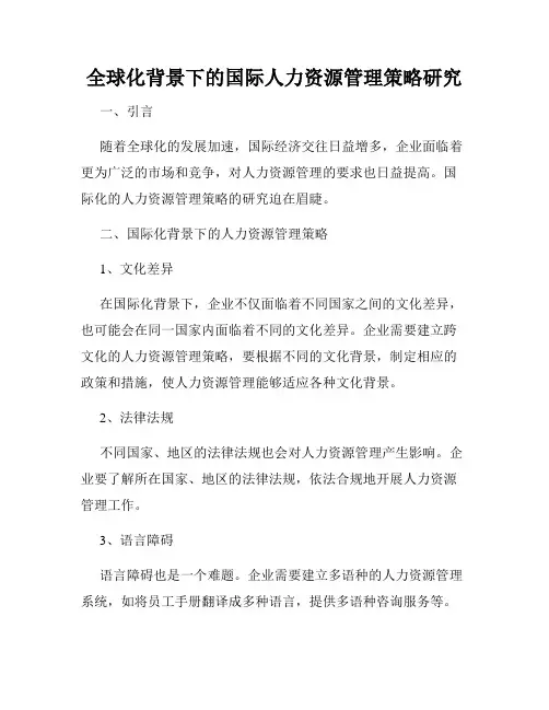 全球化背景下的国际人力资源管理策略研究