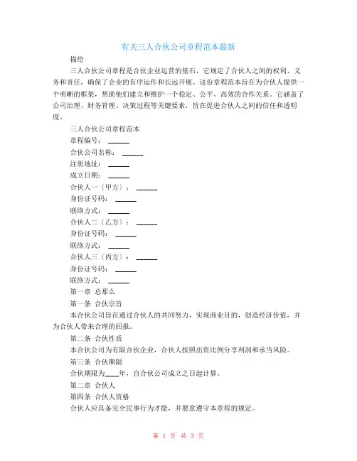 有关三人合伙公司章程范本最新