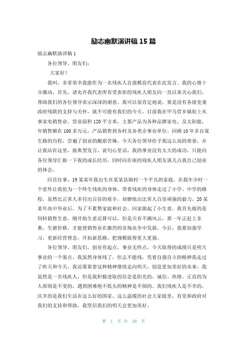 励志幽默演讲稿15篇