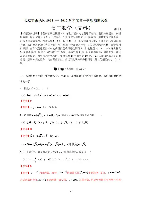 精品解析：北京市西城区2012届第一学期期末考试数学(文)试题解析(教师版)
