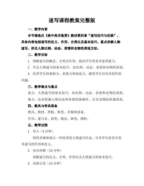 速写课程教案完整版