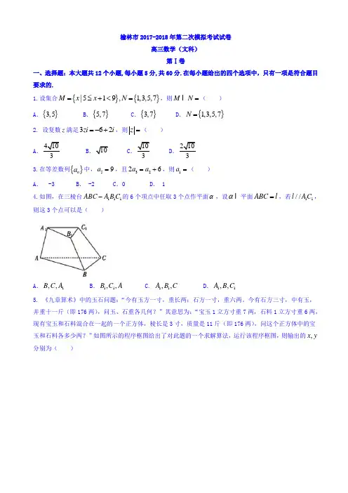 陕西省榆林市2018届高三高考模拟第二次测试数学(文)试题word版有答案AlUqUH