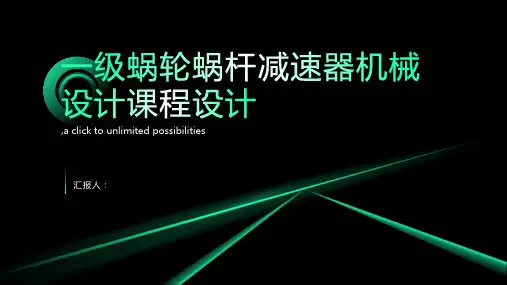 一级蜗轮蜗杆减速器机械设计课程设计