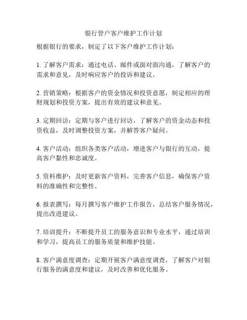 银行管户客户维护工作计划