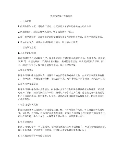 快递活动推广方案策划