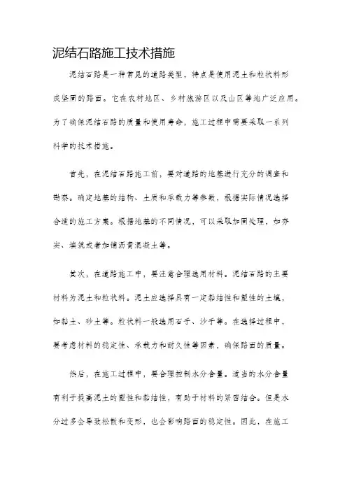 泥结石路施工技术措施
