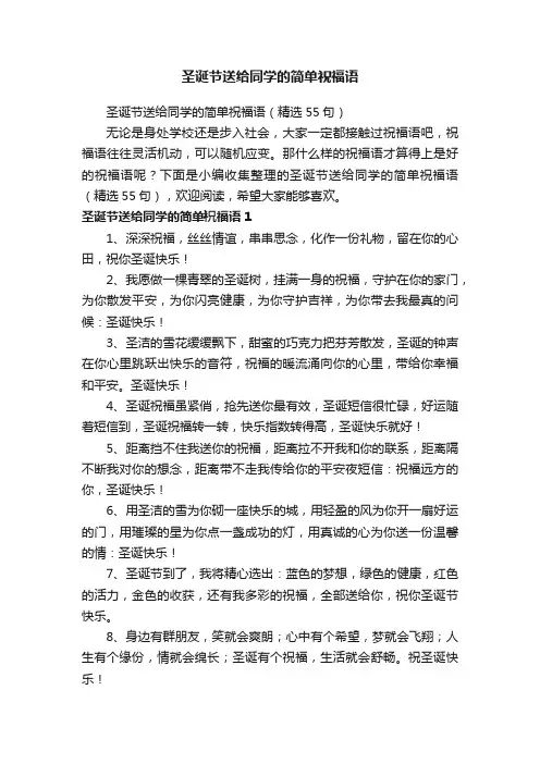 圣诞节送给同学的简单祝福语