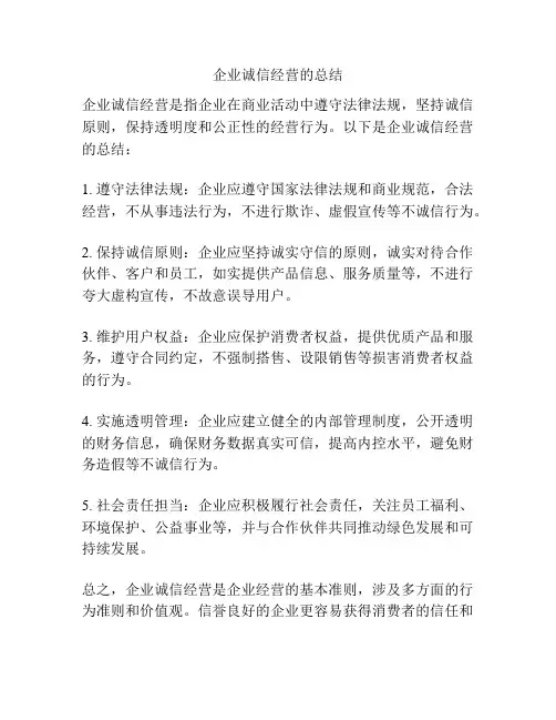 企业诚信经营的总结