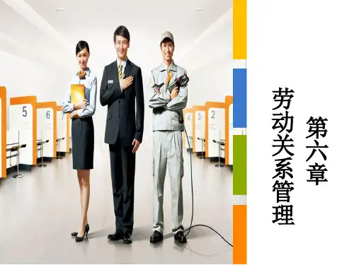 人力资教材源管理师二级第六节劳动关系管理