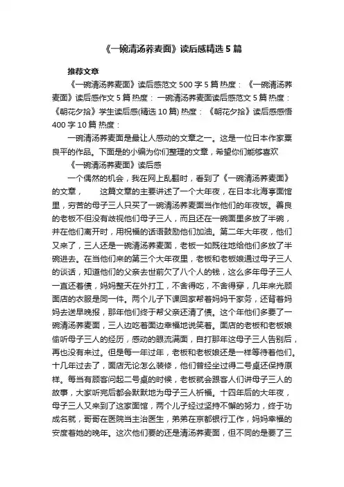 《一碗清汤荞麦面》读后感精选5篇
