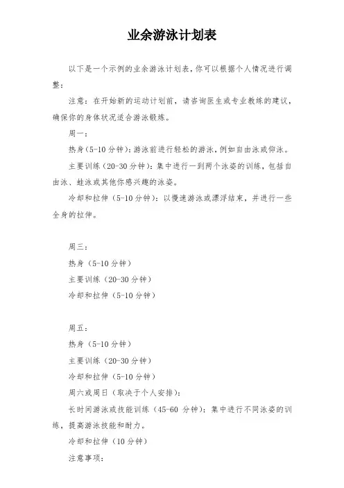 业余游泳计划表