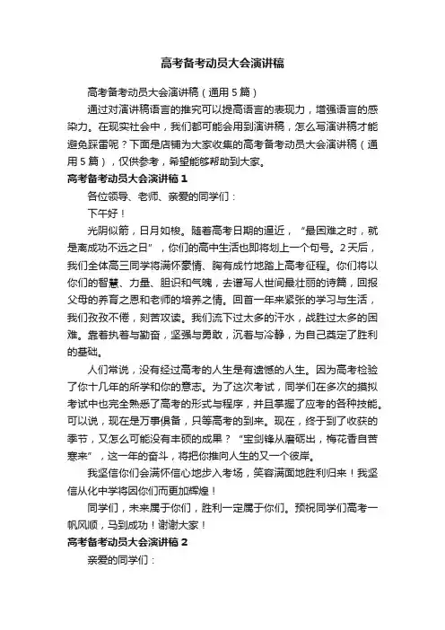 高考备考动员大会演讲稿
