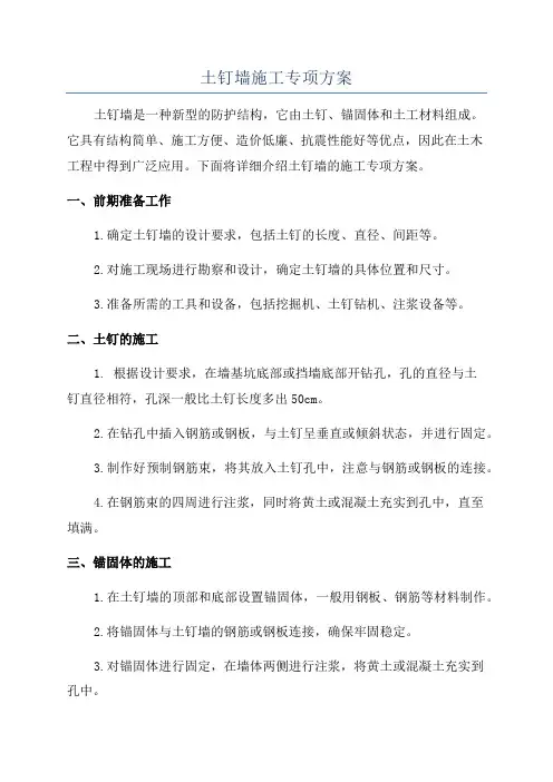 土钉墙施工专项方案