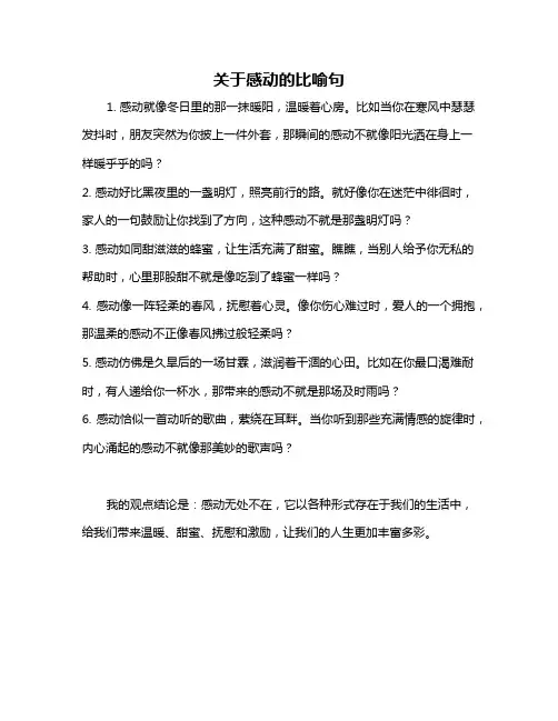 关于感动的比喻句