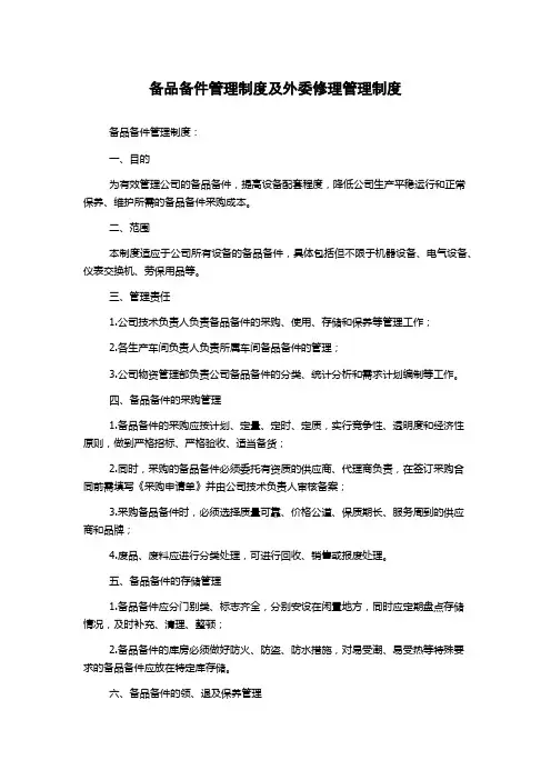 备品备件管理制度及外委修理管理制度