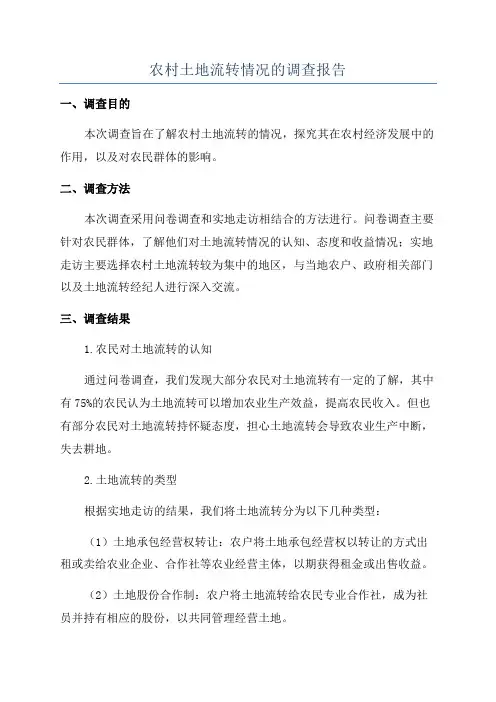 农村土地流转情况的调查报告
