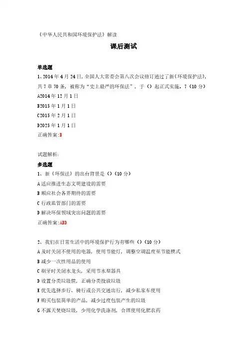 《中华人民共和国环境保护法》解读---课后测试及答案