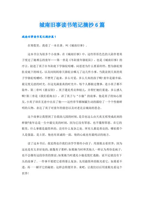 城南旧事读书笔记摘抄6篇