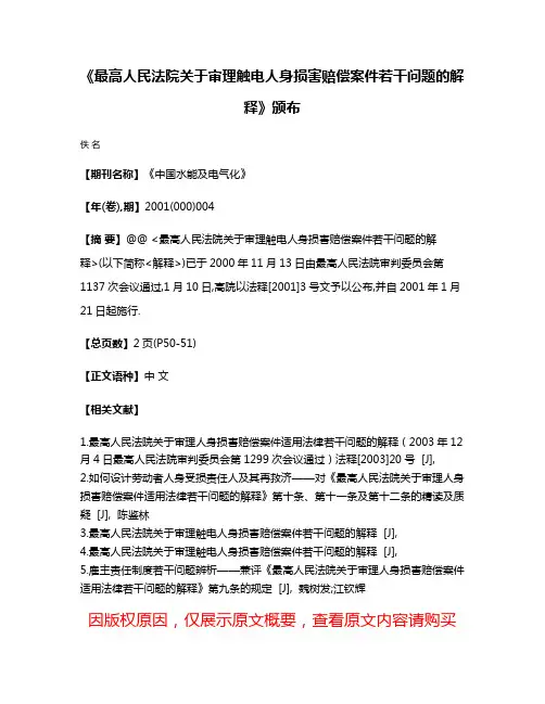 《最高人民法院关于审理触电人身损害赔偿案件若干问题的解释》颁布