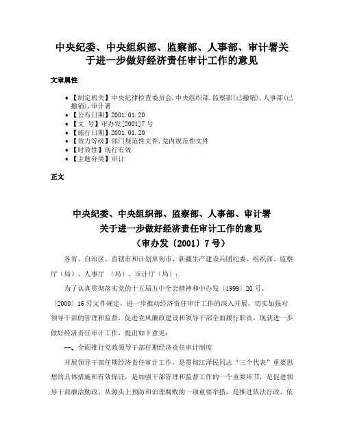 中央纪委、中央组织部、监察部、人事部、审计署关于进一步做好经济责任审计工作的意见