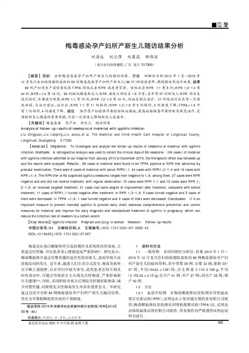 梅毒感染孕产妇所产新生儿随访结果分析