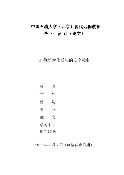萘酚磺化反应的安全控制论文---中国石油大学(北京)现代远程教育-概要