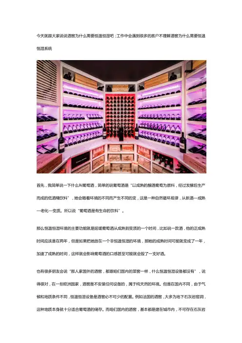 酒窖为什么需要恒温恒湿