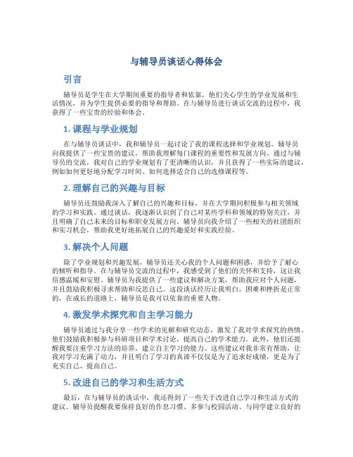 与辅导员谈话心得体会