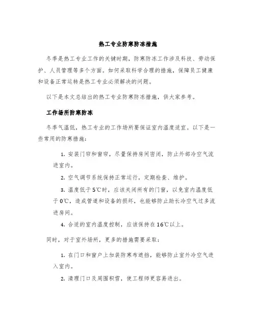 热工专业防寒防冻措施
