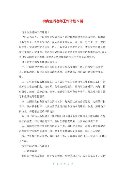 宿舍生活老师工作计划5篇