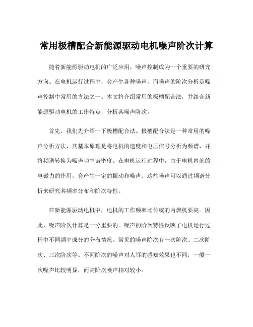 常用极槽配合新能源驱动电机噪声阶次计算