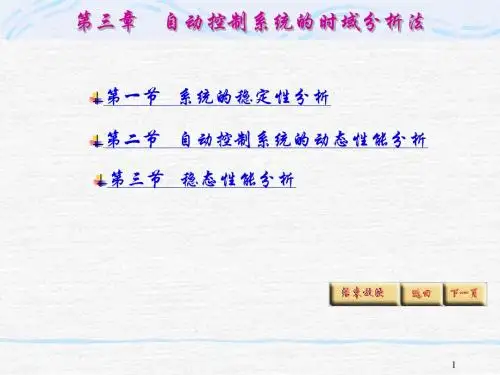 第三章 自动控制系统的时域分析法