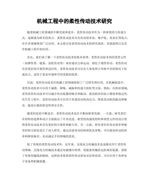 机械工程中的柔性传动技术研究