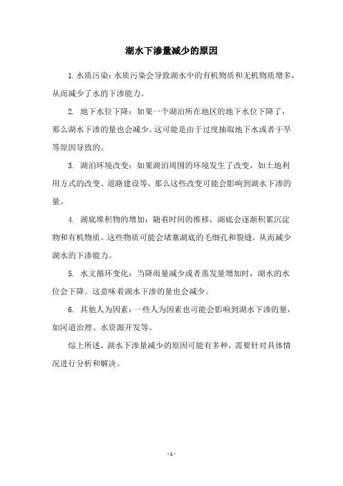 湖水下渗量减少的原因