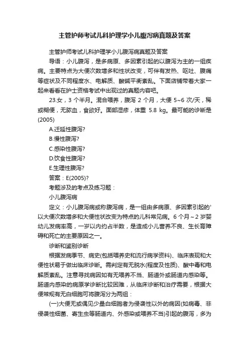 主管护师考试儿科护理学小儿腹泻病真题及答案