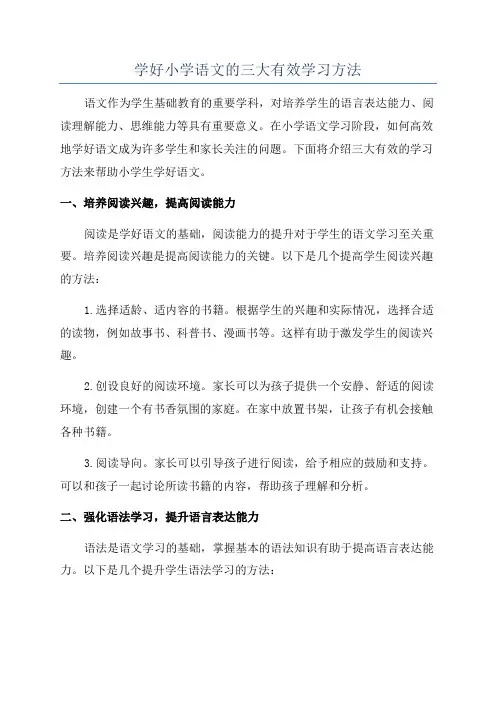 学好小学语文的三大有效学习方法