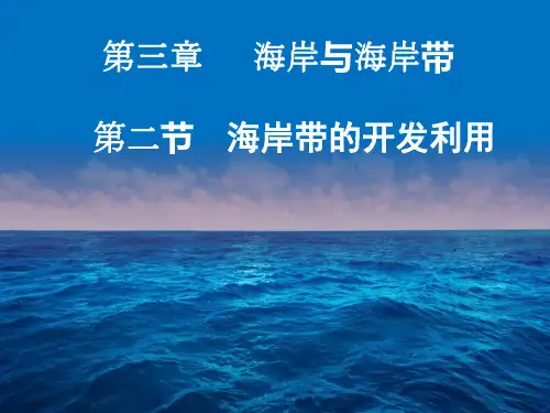 湘教版海洋地理 海岸带的开发利用课件PPT
