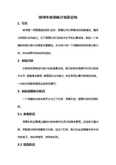 排球年度训练计划及总结
