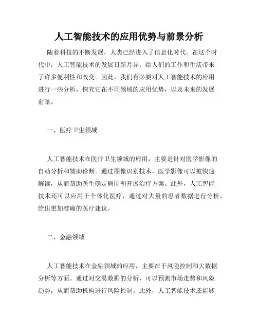 人工智能技术的应用优势与前景分析