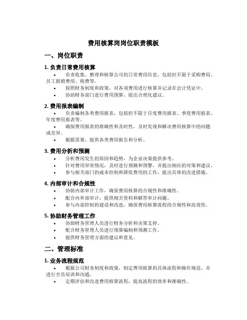 费用核算岗岗位职责模板
