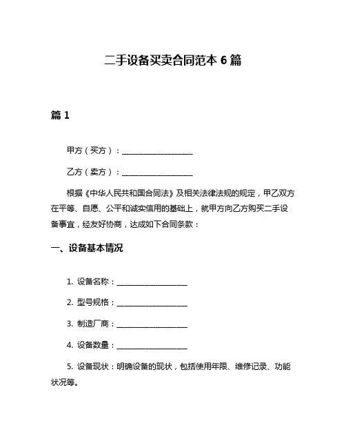 二手设备买卖合同范本6篇