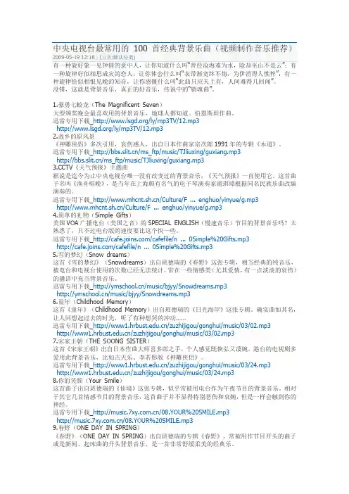 中央电视台最常用的 100 首经典背景乐曲