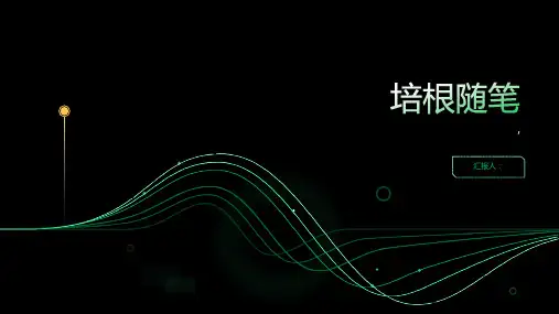 《培根随笔》课件