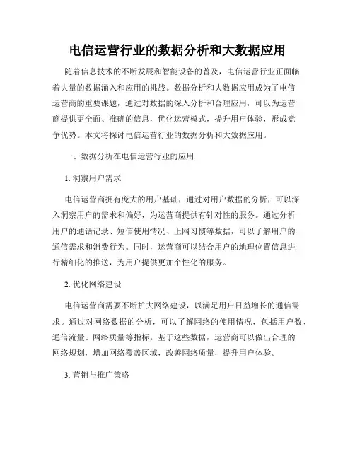 电信运营行业的数据分析和大数据应用