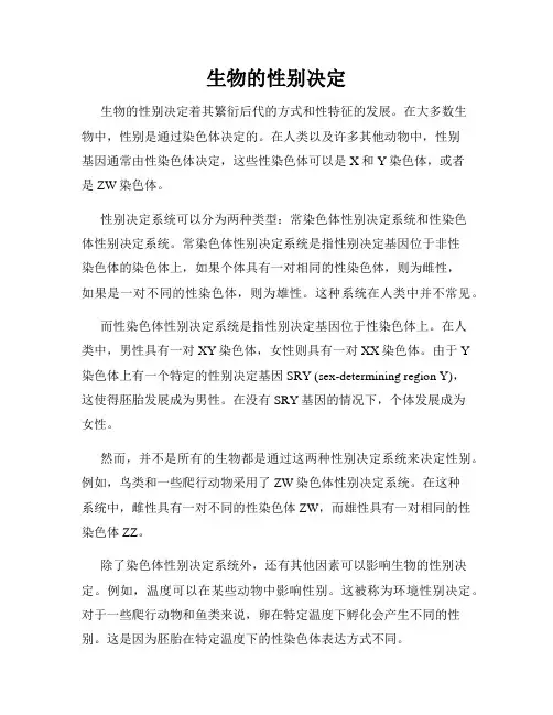 生物的性别决定