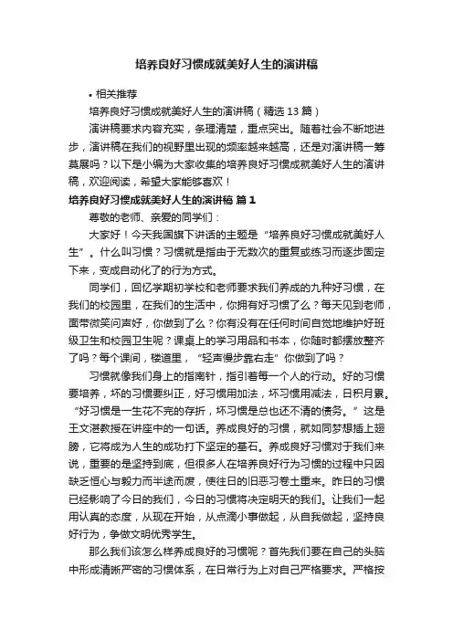 培养良好习惯成就美好人生的演讲稿