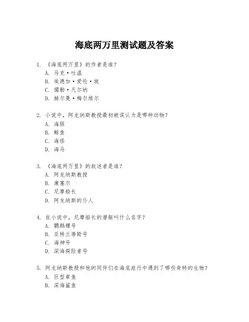 海底两万里测试题及答案